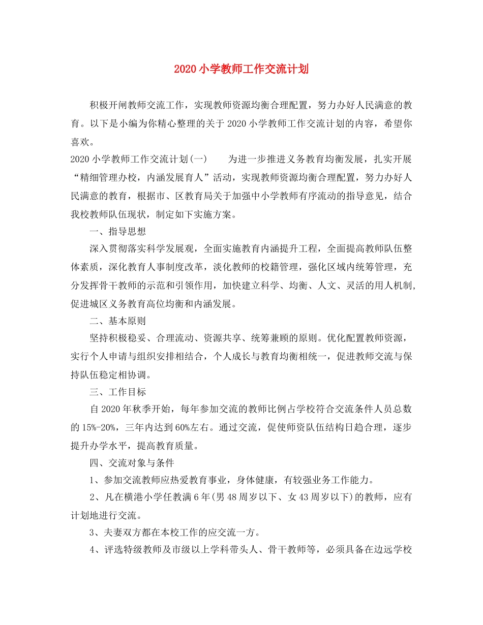 2020小学教师工作交流计划 _第1页