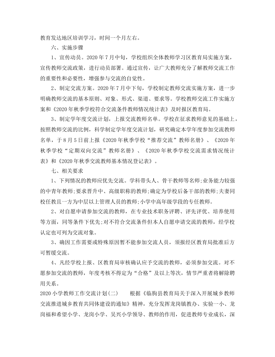 2020小学教师工作交流计划 _第3页