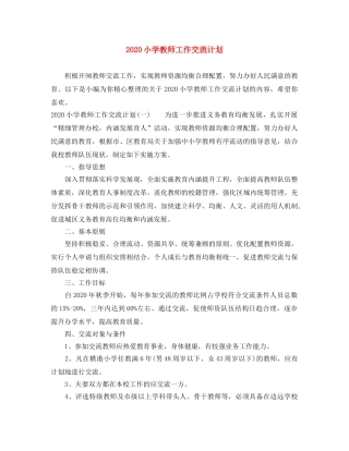2020小学教师工作交流计划 