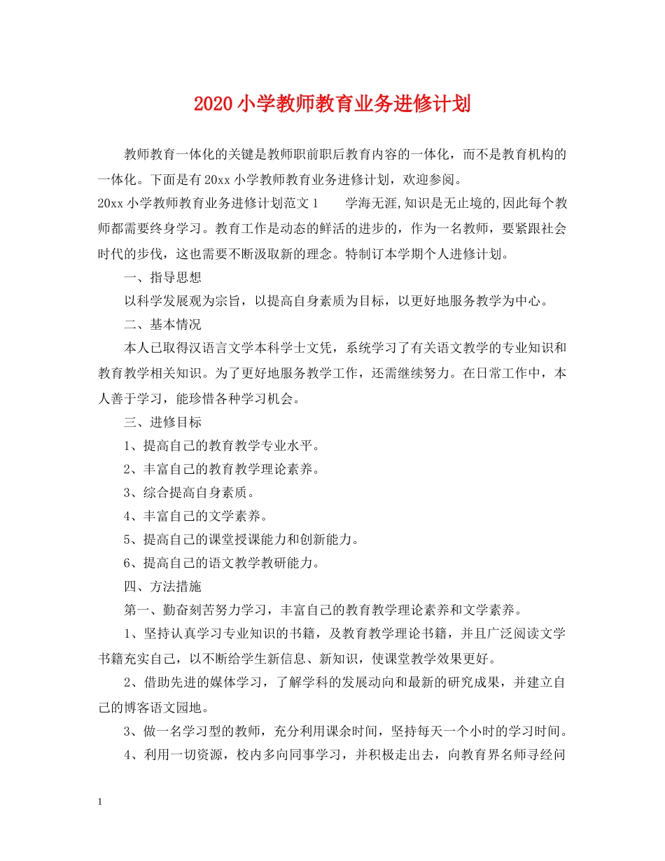 2020小学教师教育业务进修计划 _第1页