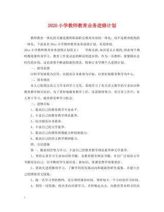 2020小学教师教育业务进修计划 