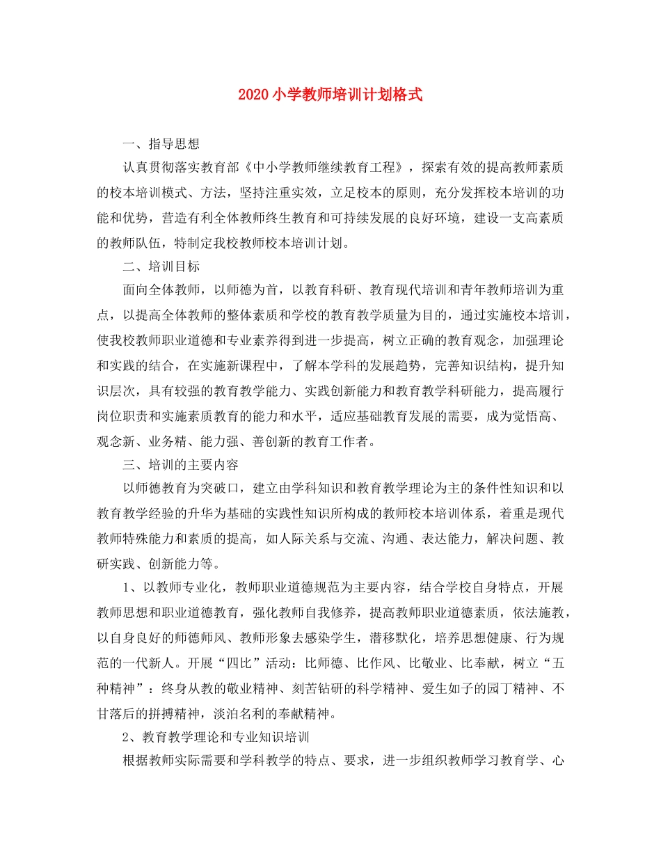 2020小学教师培训计划格式 _第1页