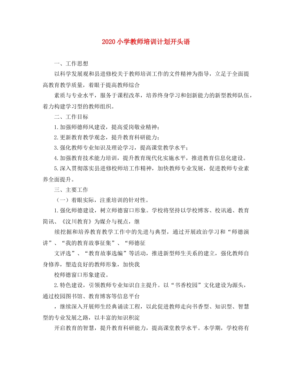 2020小学教师培训计划开头语 _第1页
