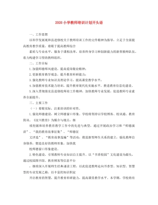 2020小学教师培训计划开头语 