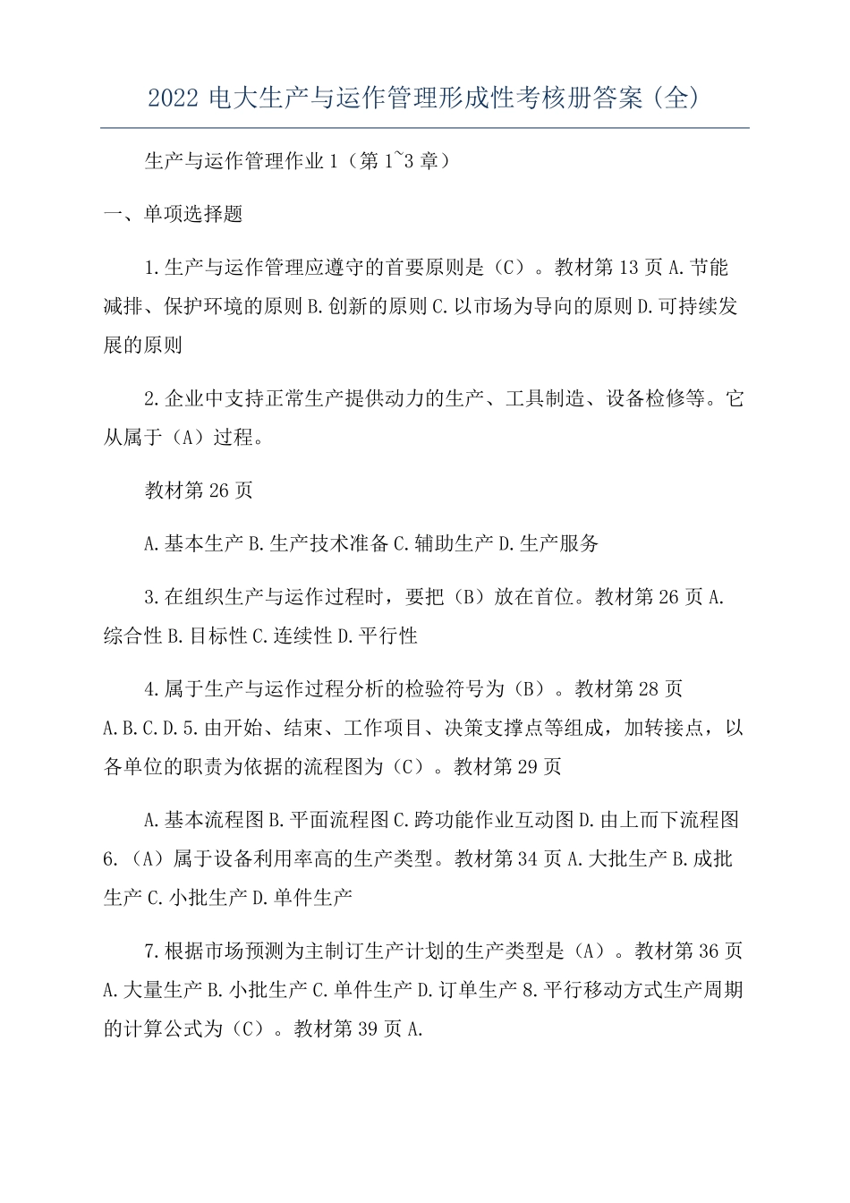 2022电大生产与运作管理形成性考核册答案全_第1页