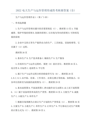 2022电大生产与运作管理形成性考核册答案全