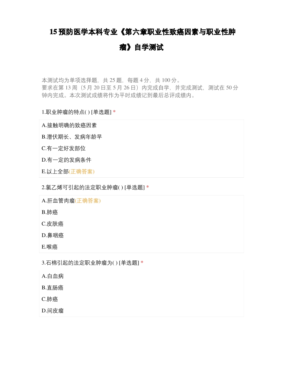 15预防医学本科专业职业性致癌因素与职业性肿瘤自学测试_第1页