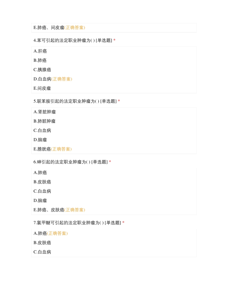 15预防医学本科专业职业性致癌因素与职业性肿瘤自学测试_第2页