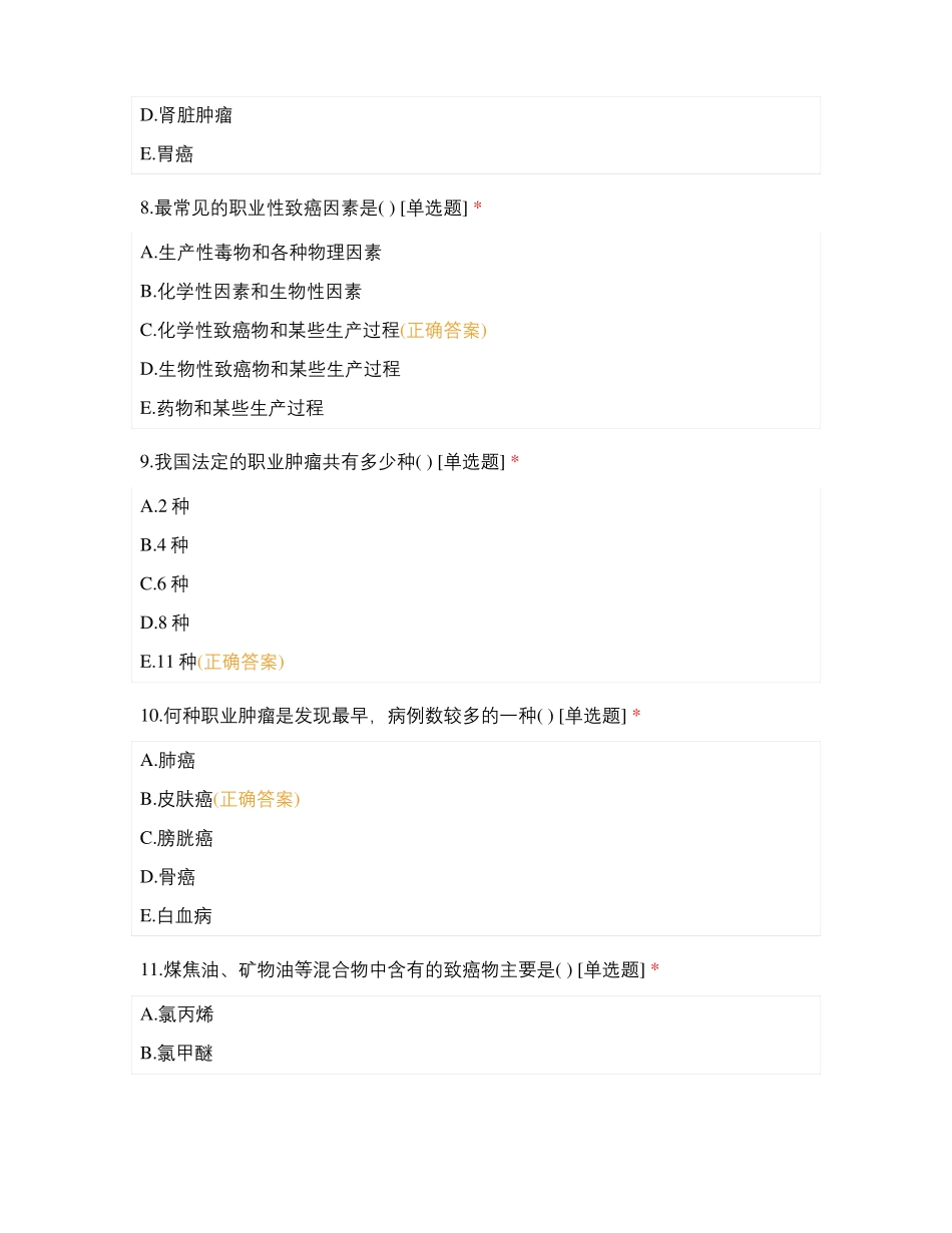 15预防医学本科专业职业性致癌因素与职业性肿瘤自学测试_第3页