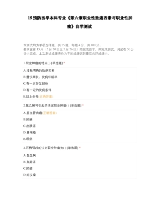 15预防医学本科专业职业性致癌因素与职业性肿瘤自学测试