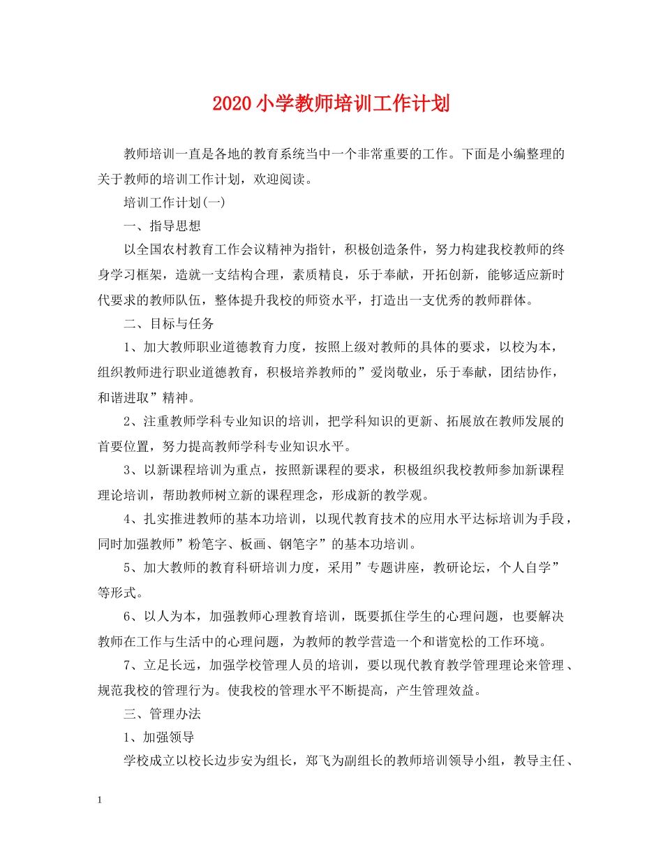 2020小学教师培训工作计划2 _第1页