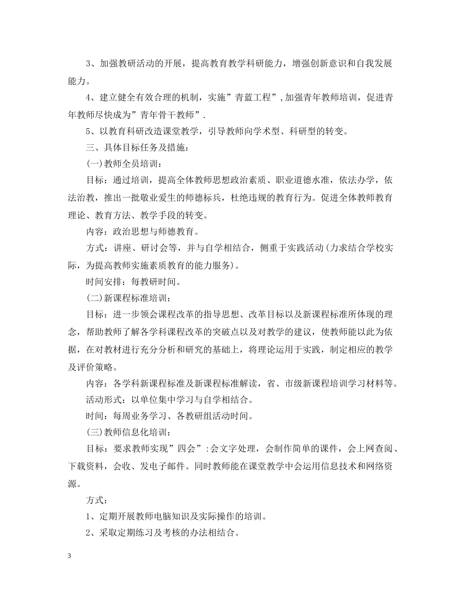 2020小学教师培训工作计划2 _第3页