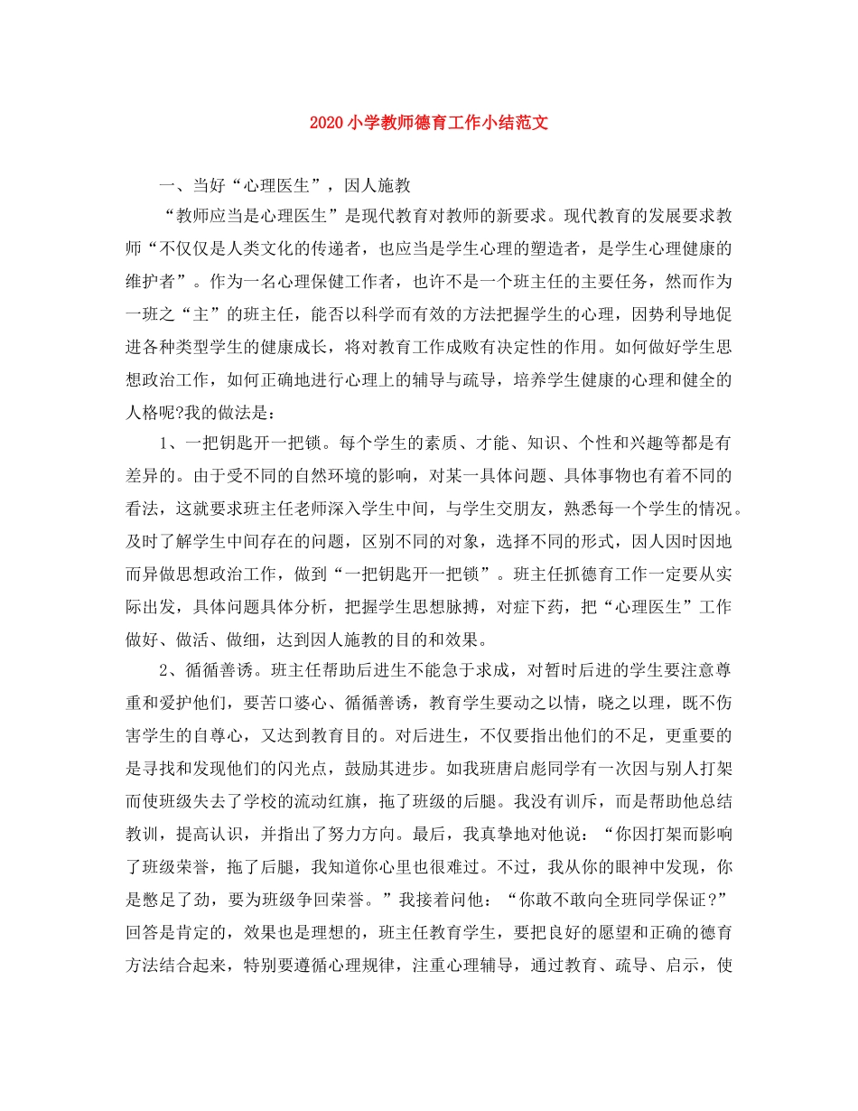 2020小学教师德育工作小结范文 _第1页