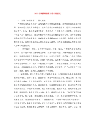 2020小学教师德育工作小结范文 
