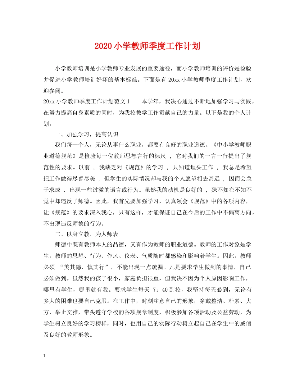 2020小学教师季度工作计划 _第1页