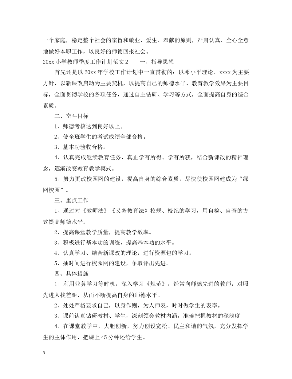 2020小学教师季度工作计划 _第3页