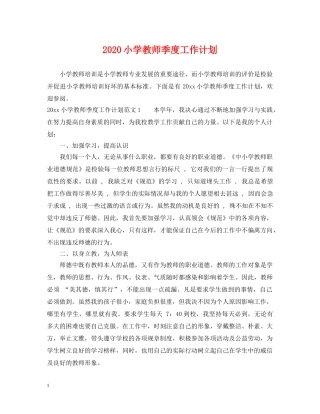2020小学教师季度工作计划 