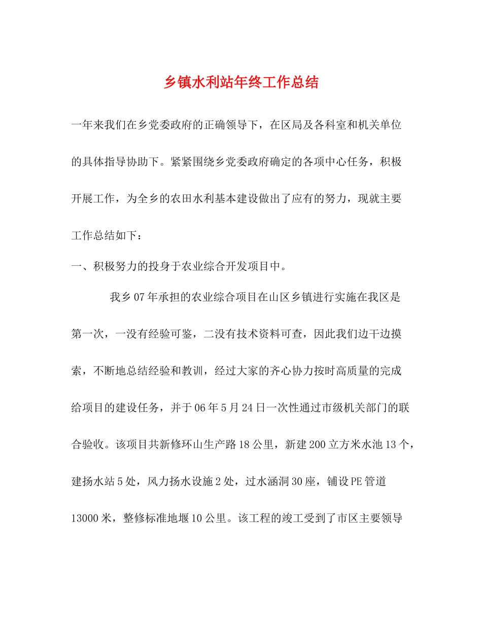 乡镇水利站年终工作总结_第1页
