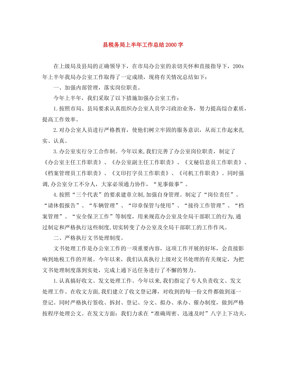 县税务局上半年工作总结字_第1页