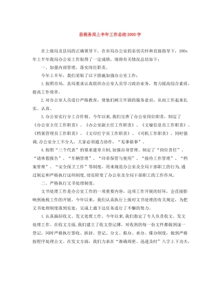 县税务局上半年工作总结字