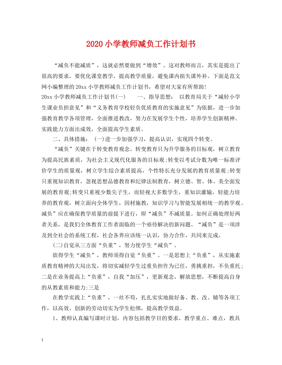 2020小学教师减负工作计划书 _第1页