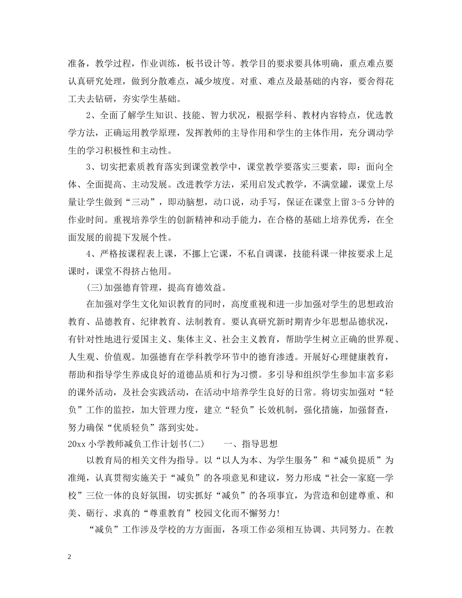 2020小学教师减负工作计划书 _第2页