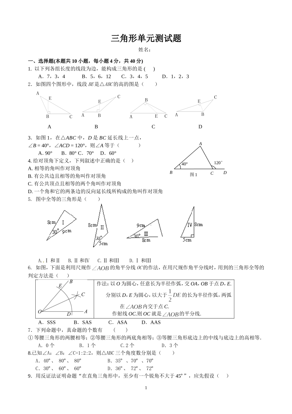 湘教版八年级上册三角形单元测试题_第1页