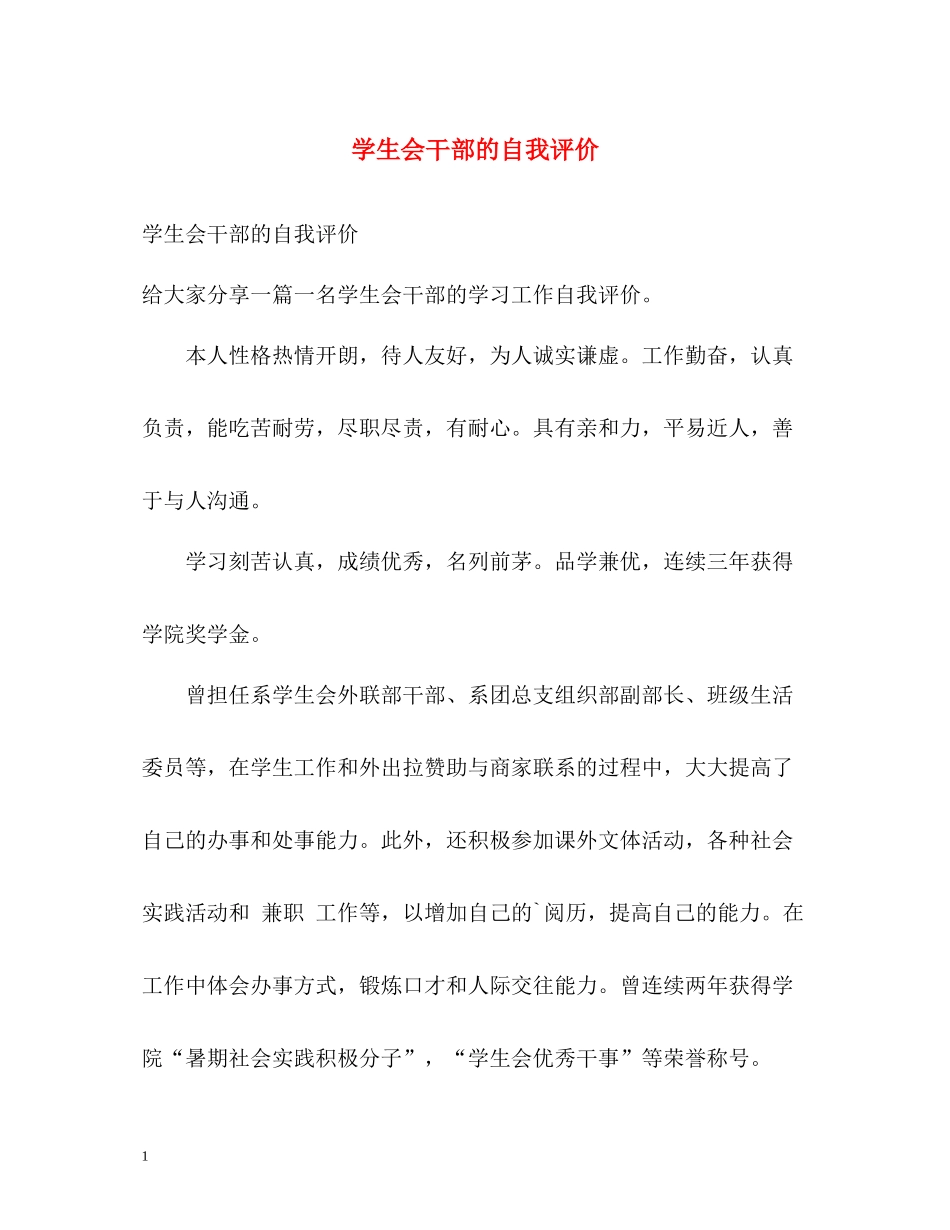 学生会干部的自我评价_第1页