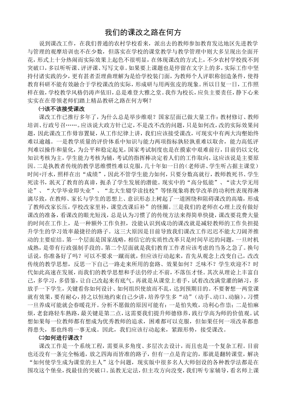 我们的课改之路在何方_第1页