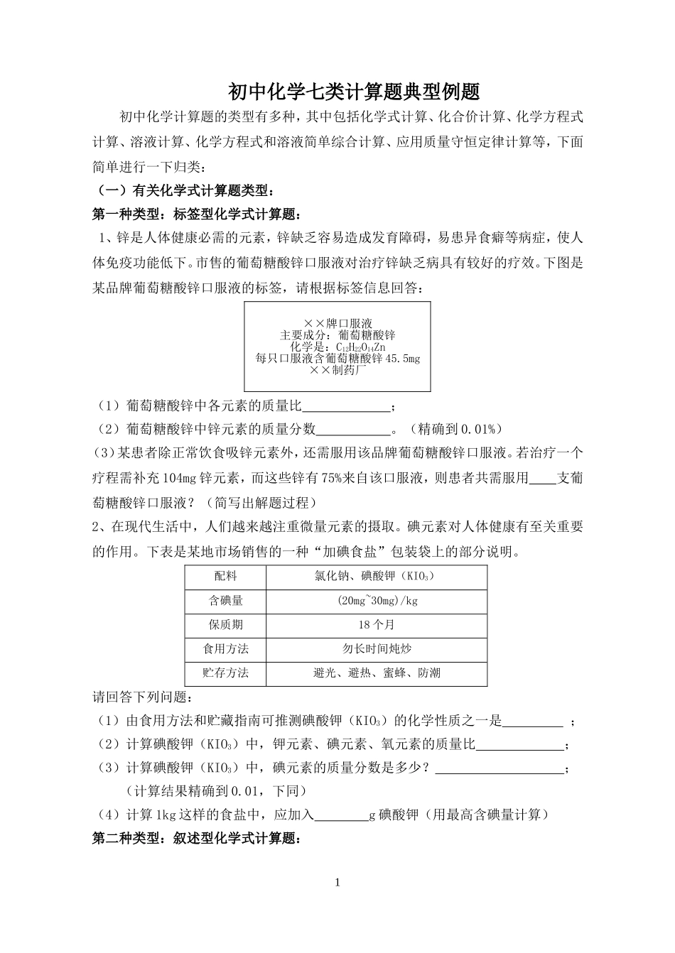 初中化学七类计算题典型例题2_第1页