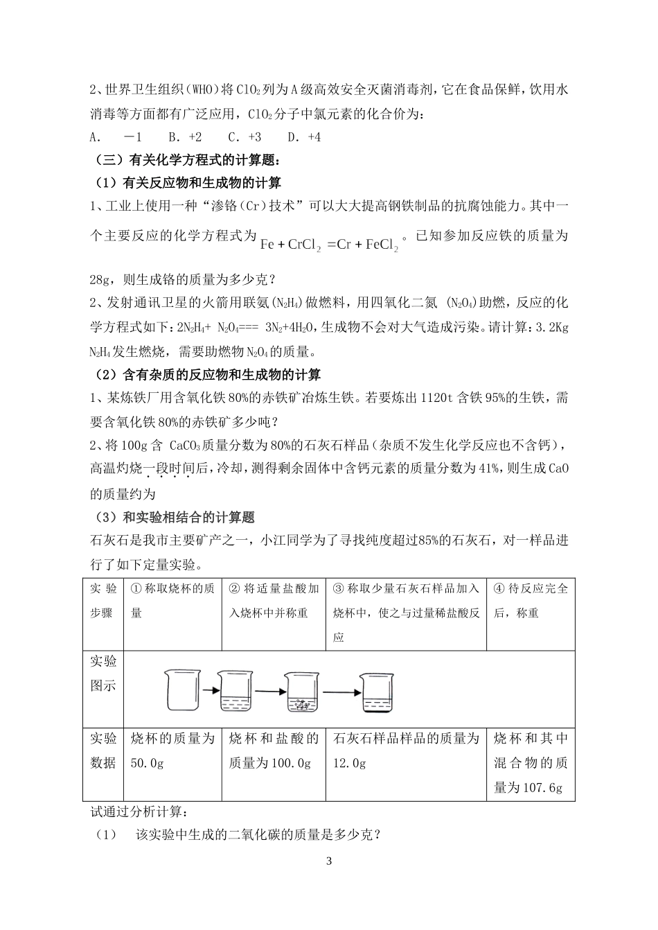 初中化学七类计算题典型例题2_第3页