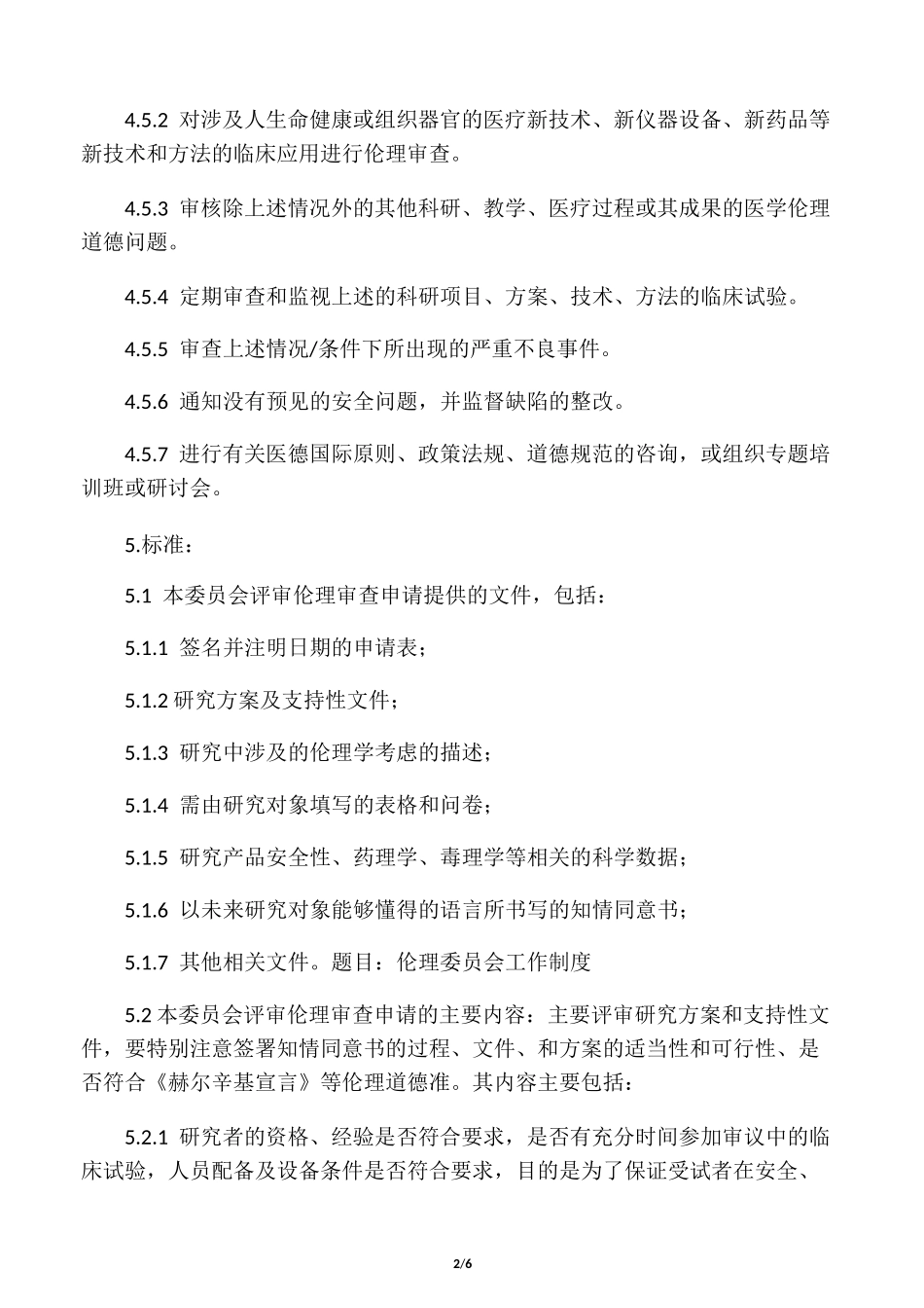 伦理委员会工作制度_第2页
