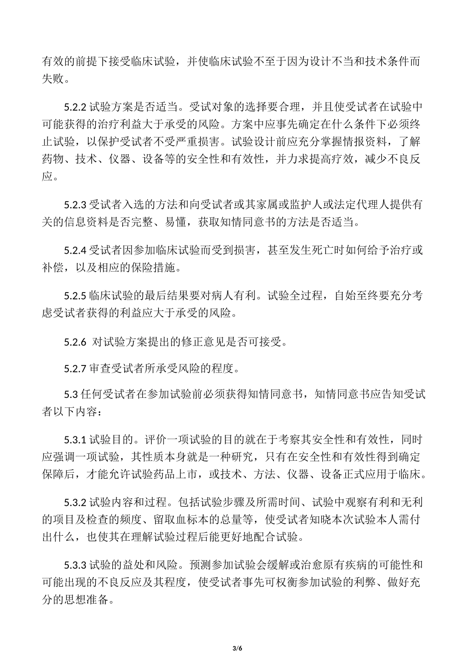 伦理委员会工作制度_第3页