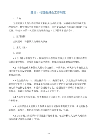 伦理委员会工作制度