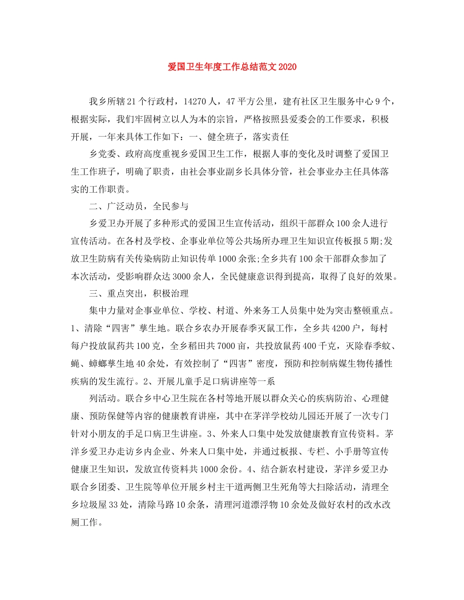 爱国卫生年度工作总结范文4_第1页