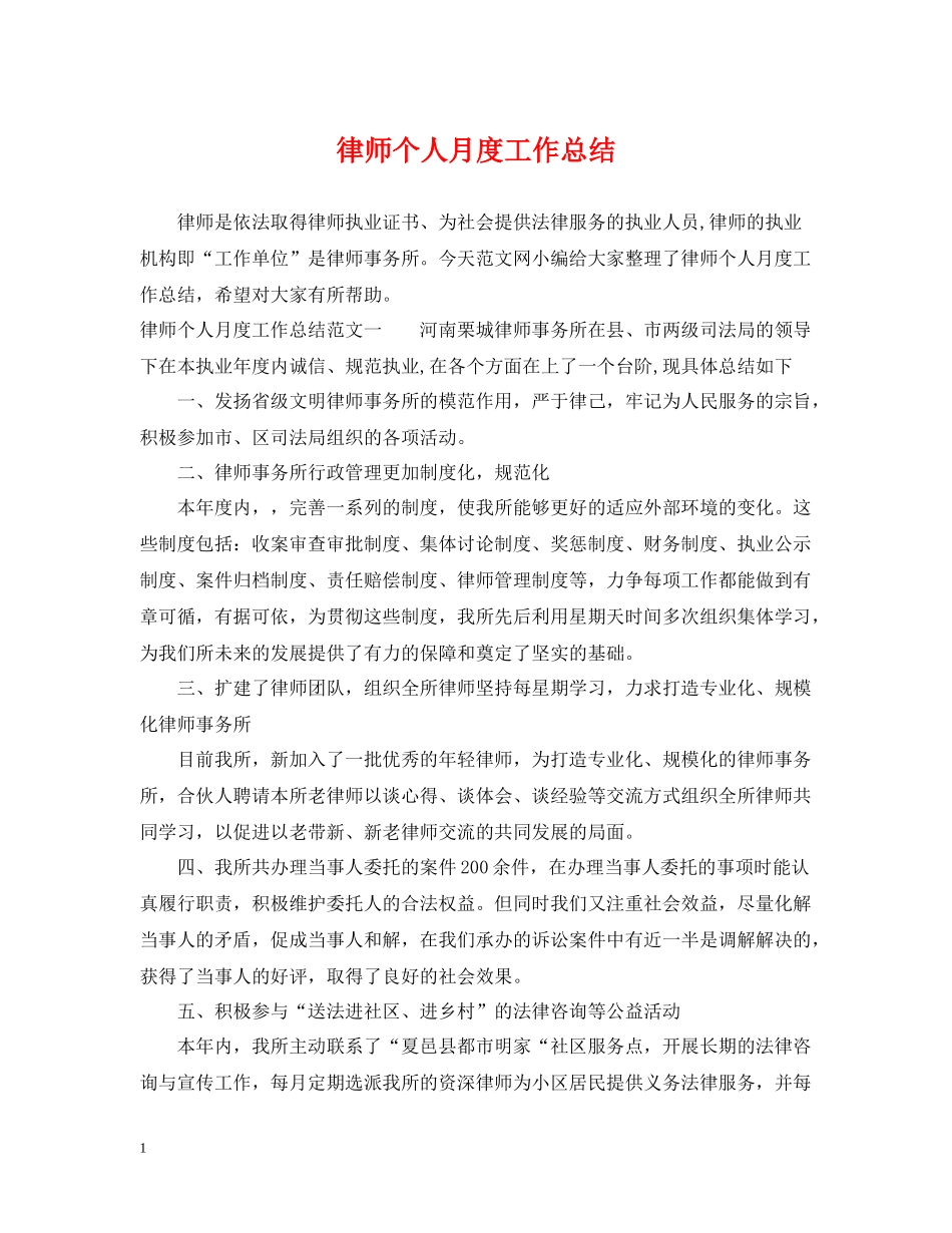 律师个人月度工作总结_第1页
