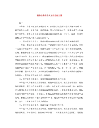税务公务员个人工作总结三篇