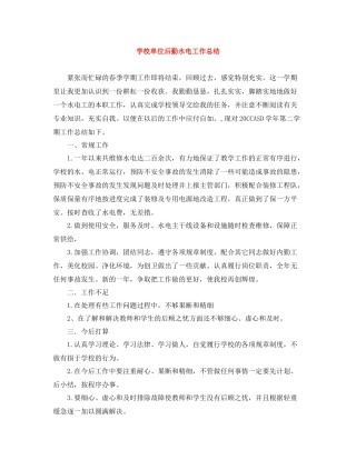 学校单位后勤水电工作总结