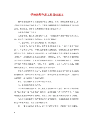 学校教师年度工作总结范文
