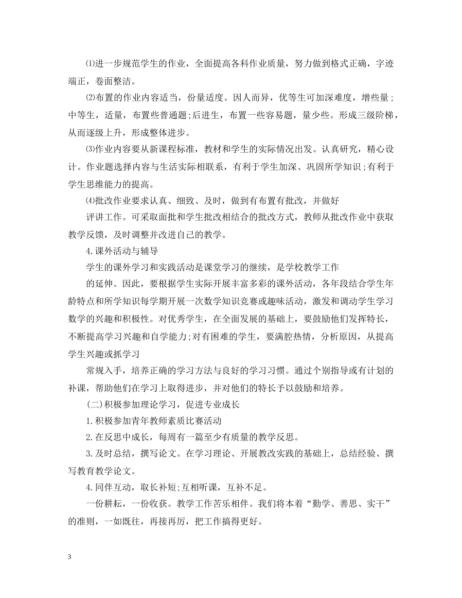 2020小学教师个人工作计划五篇优选 _第3页
