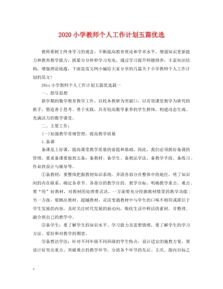 2020小学教师个人工作计划五篇优选 