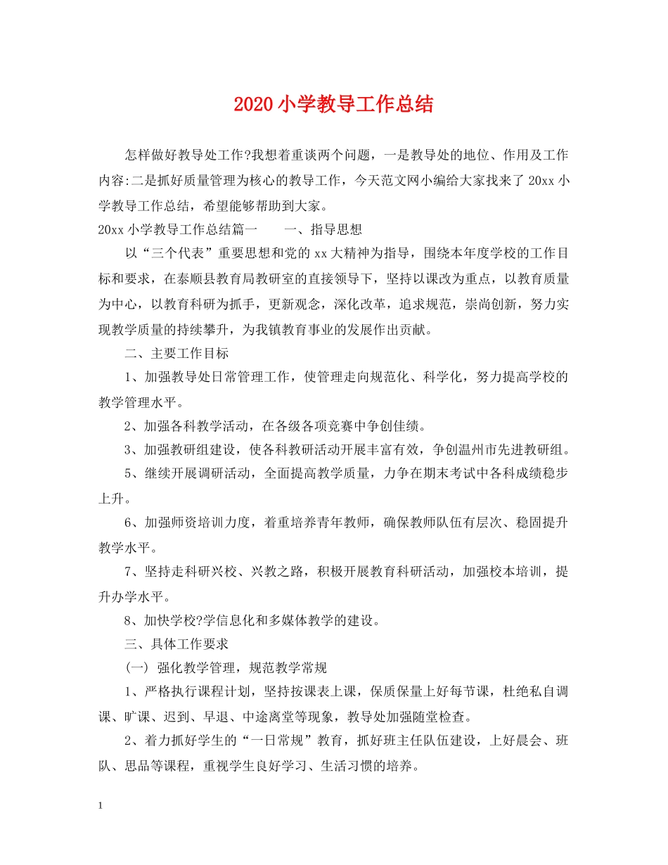 2020小学教导工作总结 _第1页