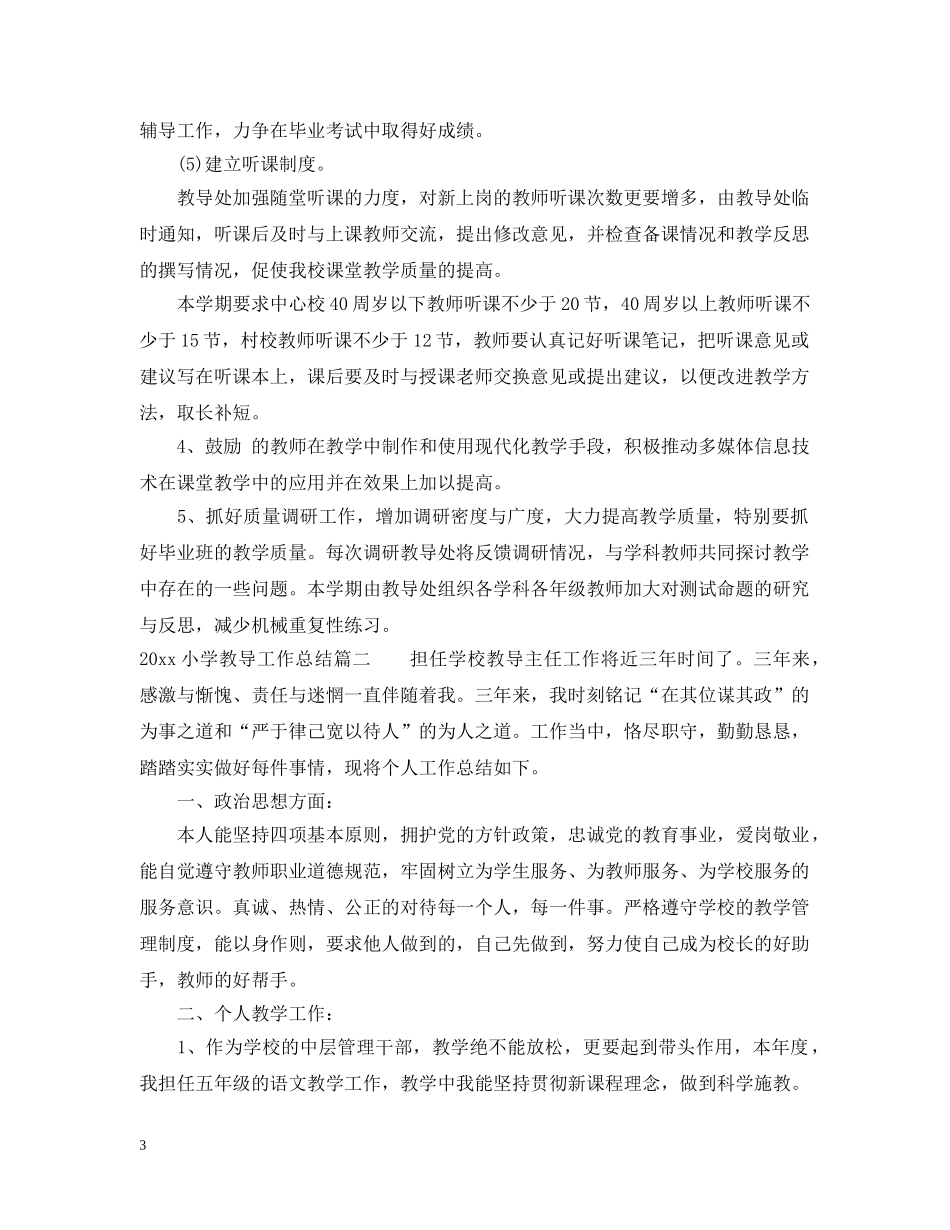 2020小学教导工作总结 _第3页
