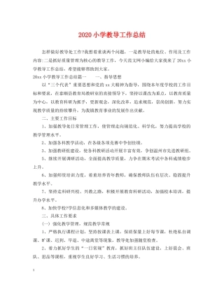 2020小学教导工作总结 