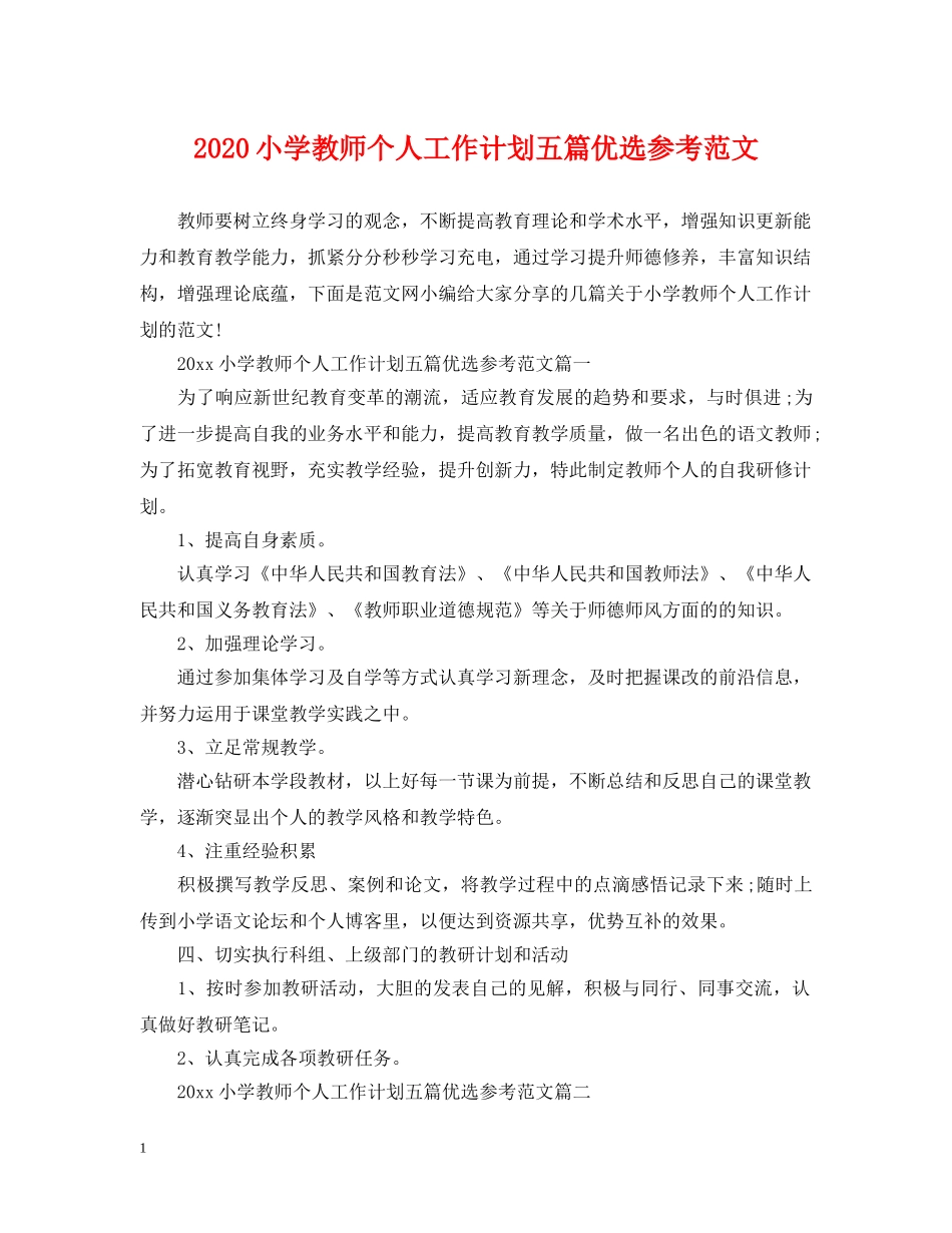 2020小学教师个人工作计划五篇优选参考范文 _第1页