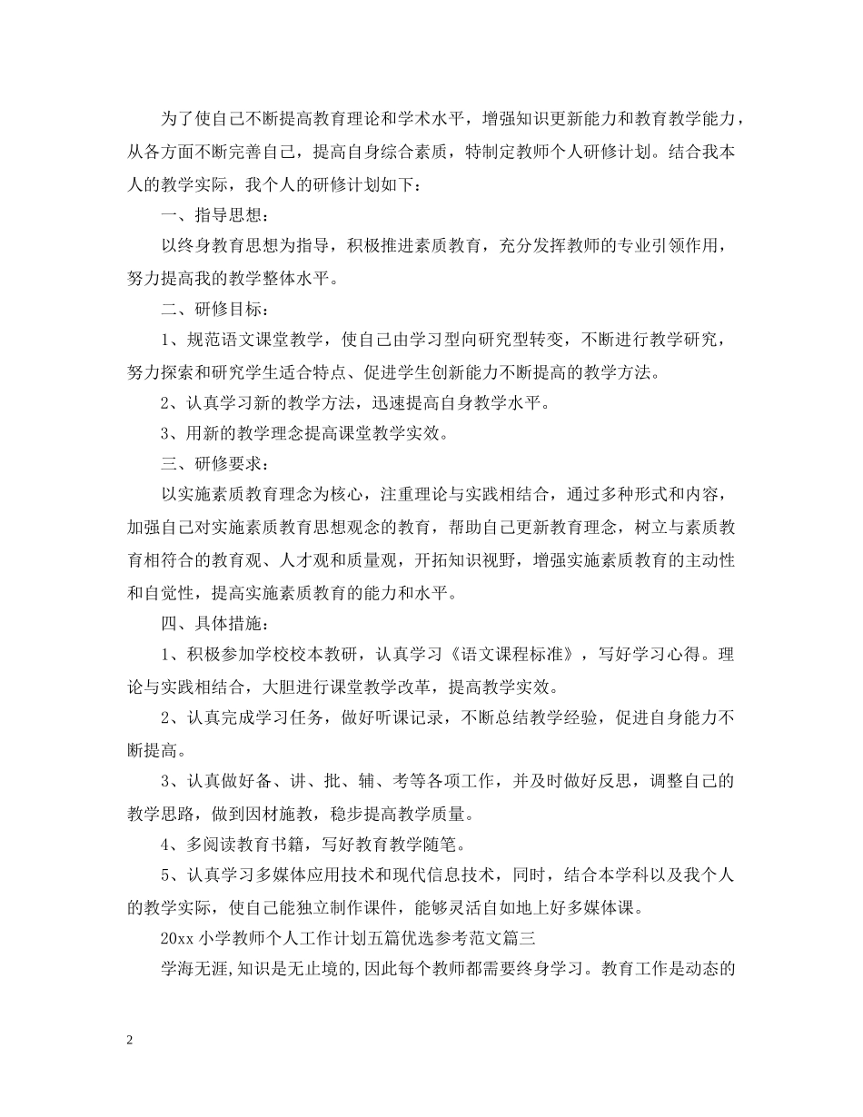 2020小学教师个人工作计划五篇优选参考范文 _第2页