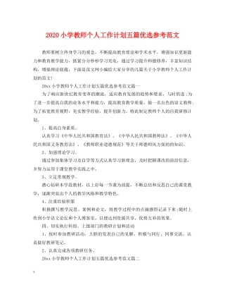 2020小学教师个人工作计划五篇优选参考范文 