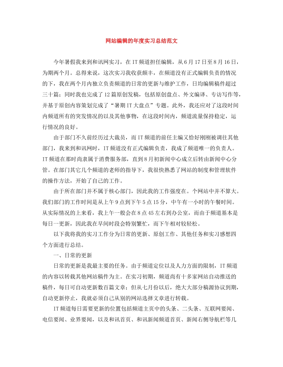 网站编辑的年度实习总结范文_第1页
