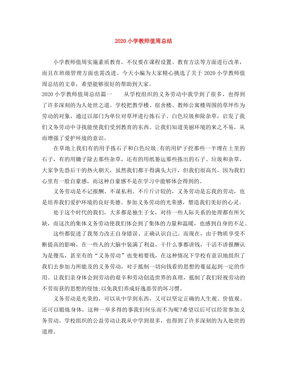 2020小学教师值周总结 _第1页