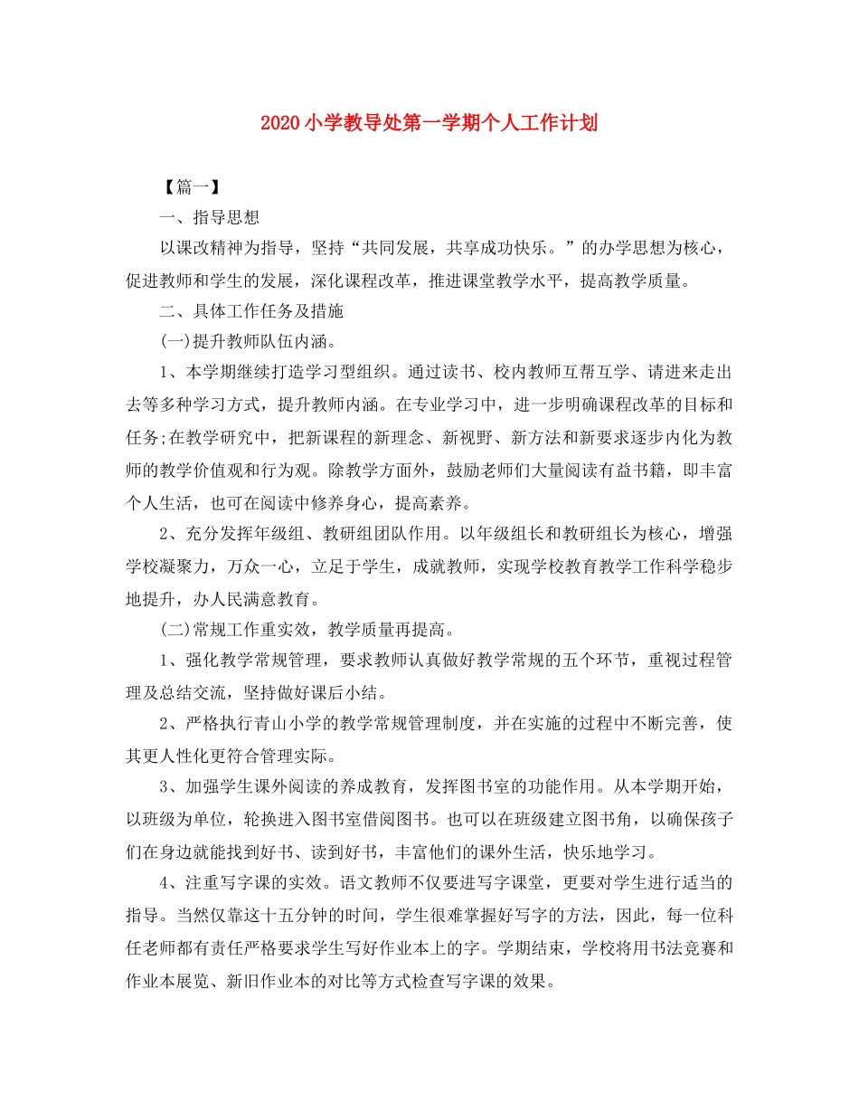 2020小学教导处第一学期个人工作计划 _第1页